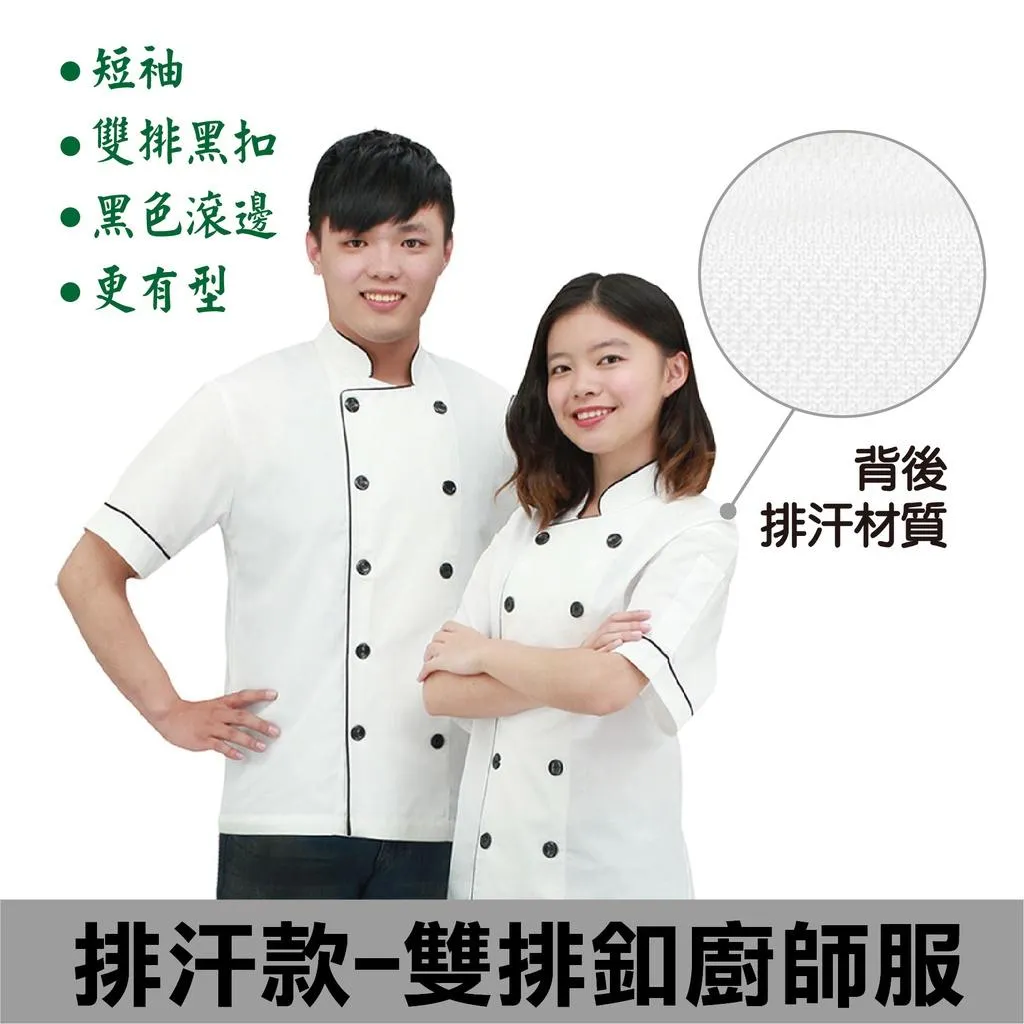 BC103-1A 排汗透氣雙排釦短袖廚師服（白色滾黑邊）