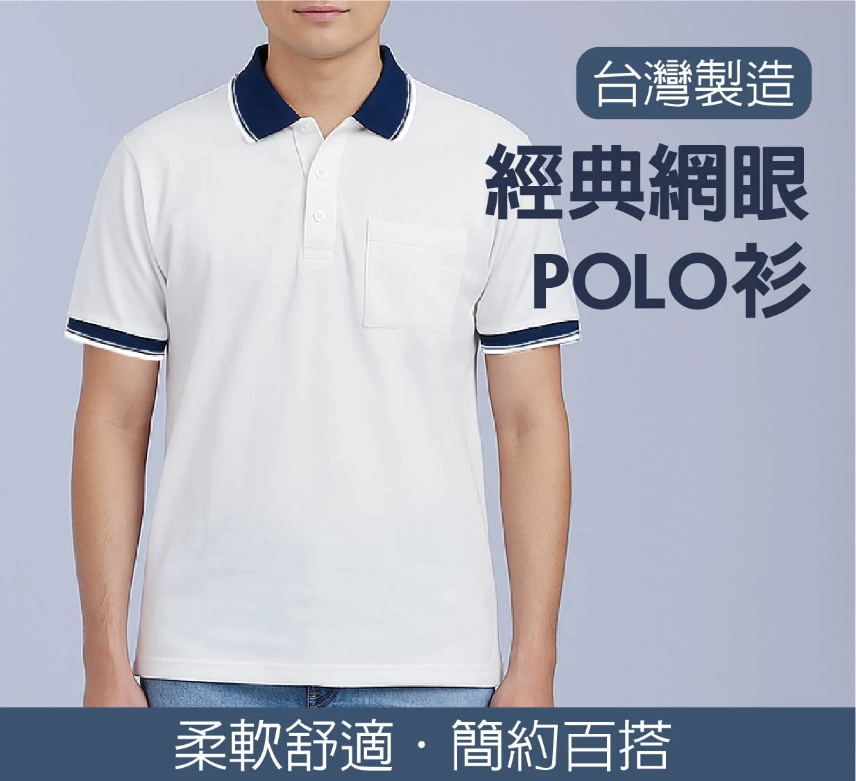 經典 吸排 六角網眼布 短袖 POLO衫
