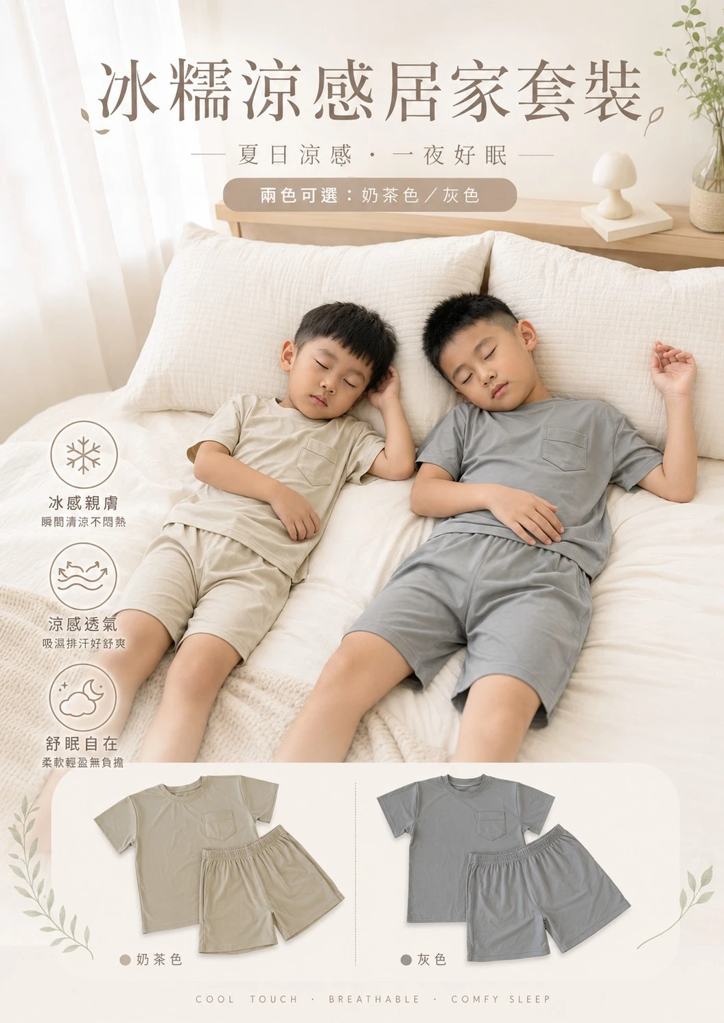 兒童冰糯居家套裝