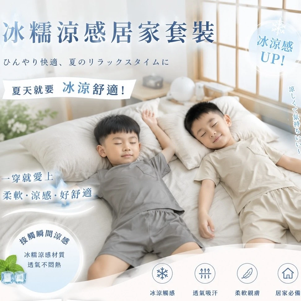 兒童冰糯居家套裝