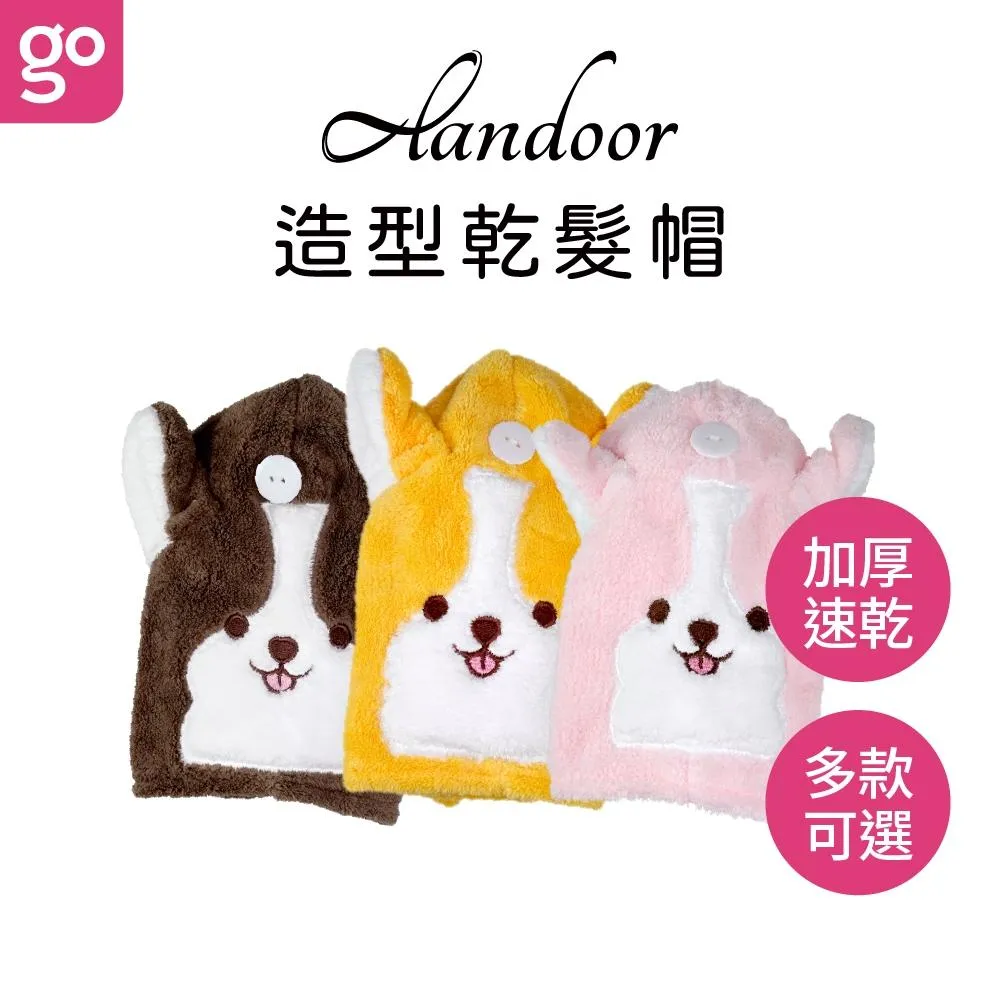 (贈)ALANDOOR 阿嵐朵 可愛狗狗造型乾髪帽 1入