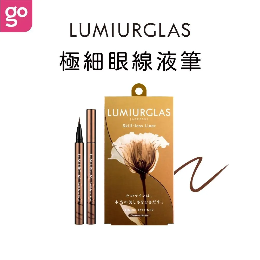LUMIURGLAS 路米格思 極細零技巧眼線液 栗棕 0.5mL