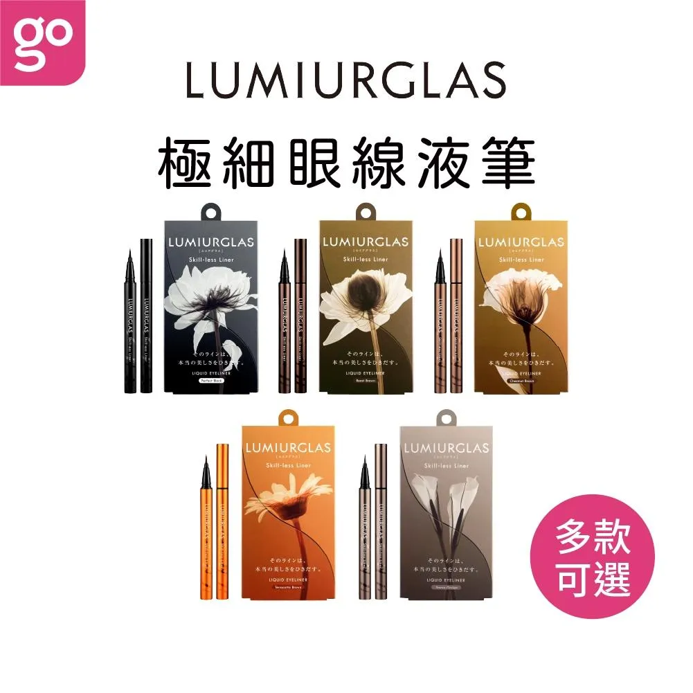 LUMIURGLAS 路米格思 極細零技巧眼線液 0.5mL