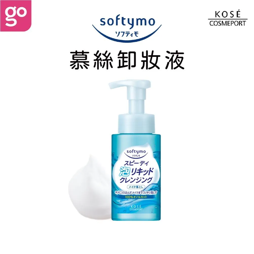 KOSE Softymo 絲芙蒂 泡沫瞬淨卸妝液 180/200mL