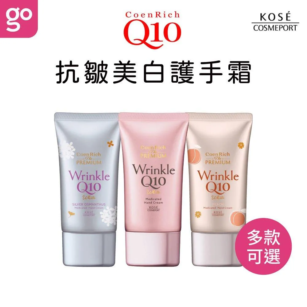 KOSE Q10 活齡 極緻抗皺美白護手霜系列 60g