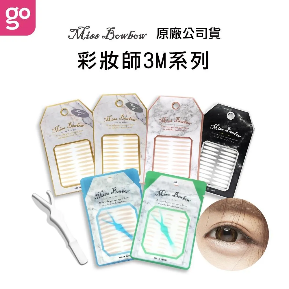 Miss bowbow 撥撥小姐 彩妝師系列雙眼皮貼 120/240入