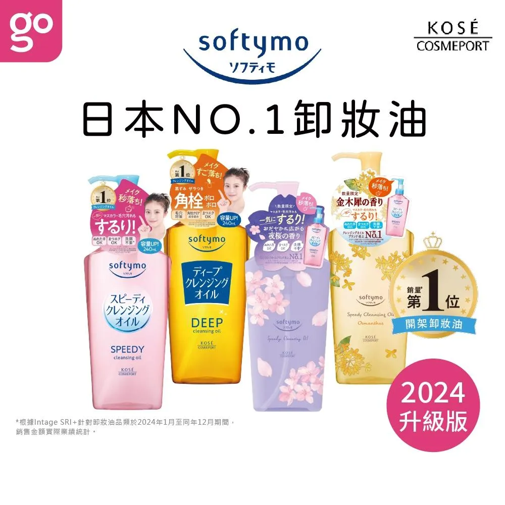 KOSE Softymo 絲芙蒂 瞬淨卸妝油 210/240mL