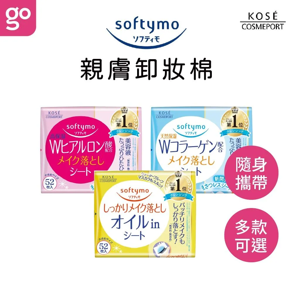 KOSE Softymo 絲芙蒂 親膚卸粧棉 52枚