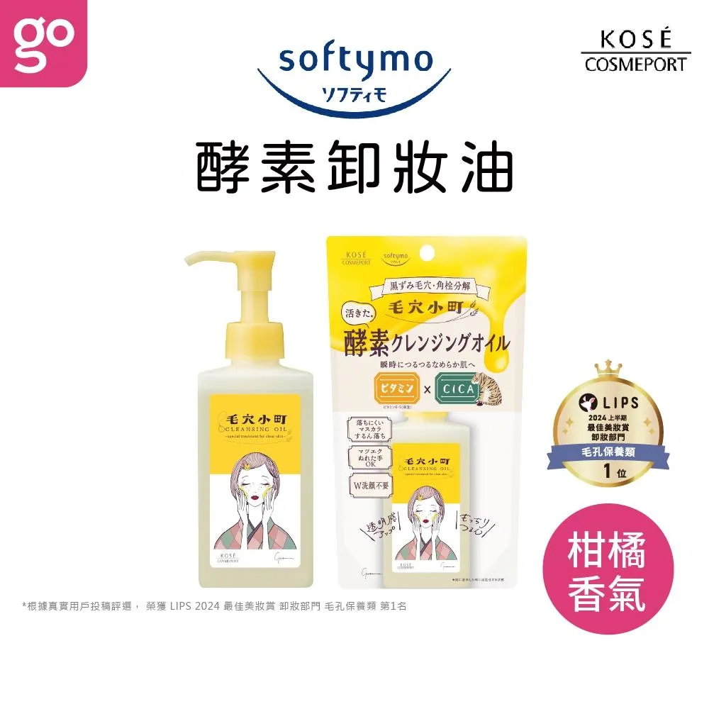 KOSE Softymo 絲芙蒂毛穴小町酵素卸妝油 150mL