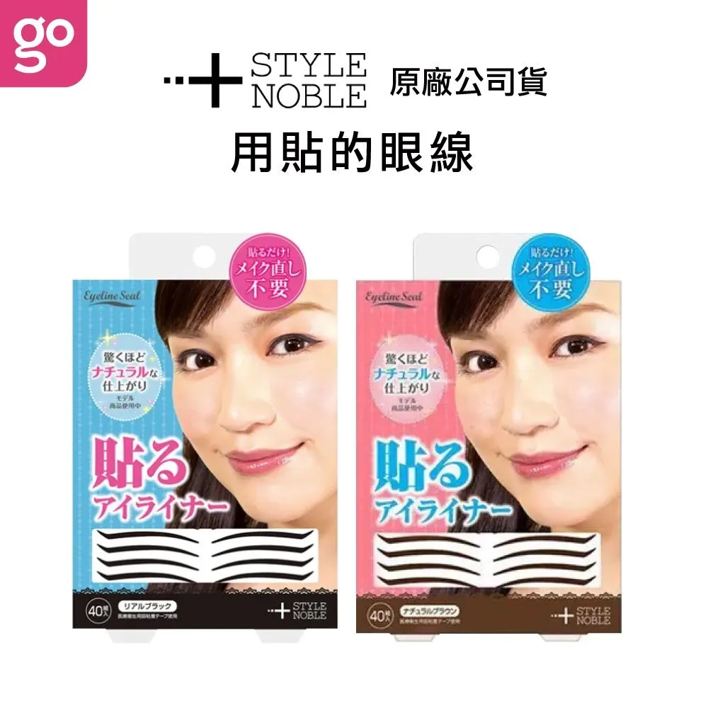 STYLE NOBLE 自然不暈染眼線貼 40枚