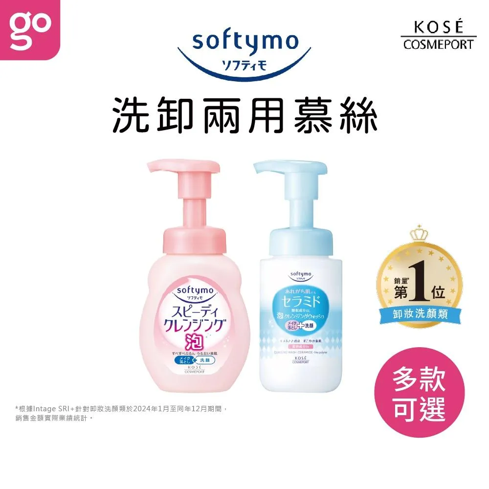 KOSE Softymo 絲芙蒂 瞬淨卸妝洗顏慕絲 200mL