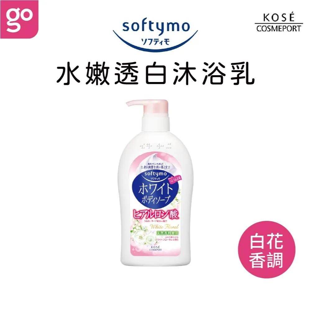 KOSE Softymo 絲芙蒂 水嫩透白沐浴乳 600mL
