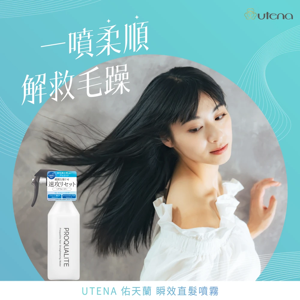 【官方直營】UTENA 佑天蘭 瞬效直髮噴霧 270mL 噴霧 定型噴霧 髮 蓬鬆水 直髮膏 髮妝水 瀏海定型 定型