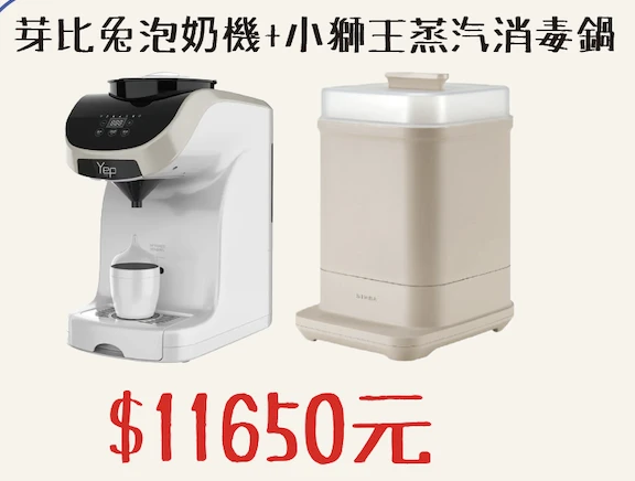 芽比兔泡奶機 + 小獅王蒸氣消毒鍋