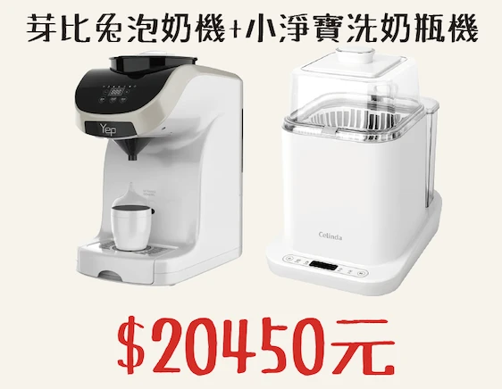 芽比兔泡奶機 ＋小淨寶洗奶瓶機