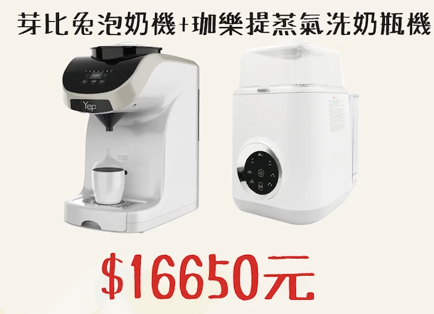 芽比兔泡奶機＋珈樂提蒸汽洗奶瓶機
