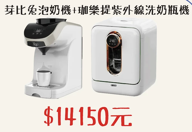 芽比兔泡奶機 ＋ 珈樂提紫外線洗奶瓶機