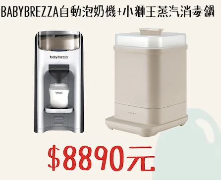 BabyBreeza自動泡奶機 ＋ 小獅王蒸氣消毒鍋
