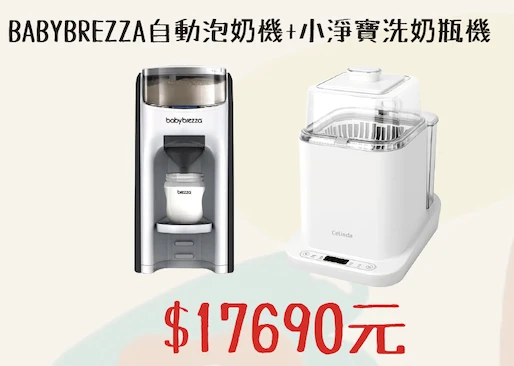 BabyBreeza自動泡奶機 + 小淨寶洗奶瓶機