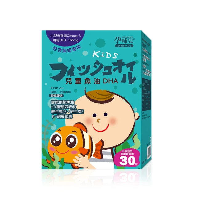 孕哺兒 小兒專用 兒童魚油DHA★小魚造型咀嚼軟膠囊30粒/盒(聰明智慧補給)