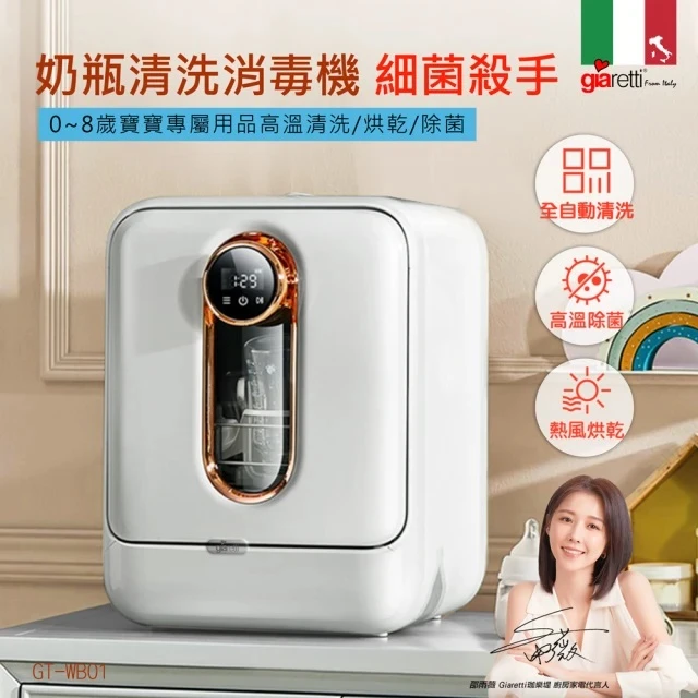 義大利Giaretti珈樂堤 全自動奶瓶清洗烘乾消毒機(GT-WB01)