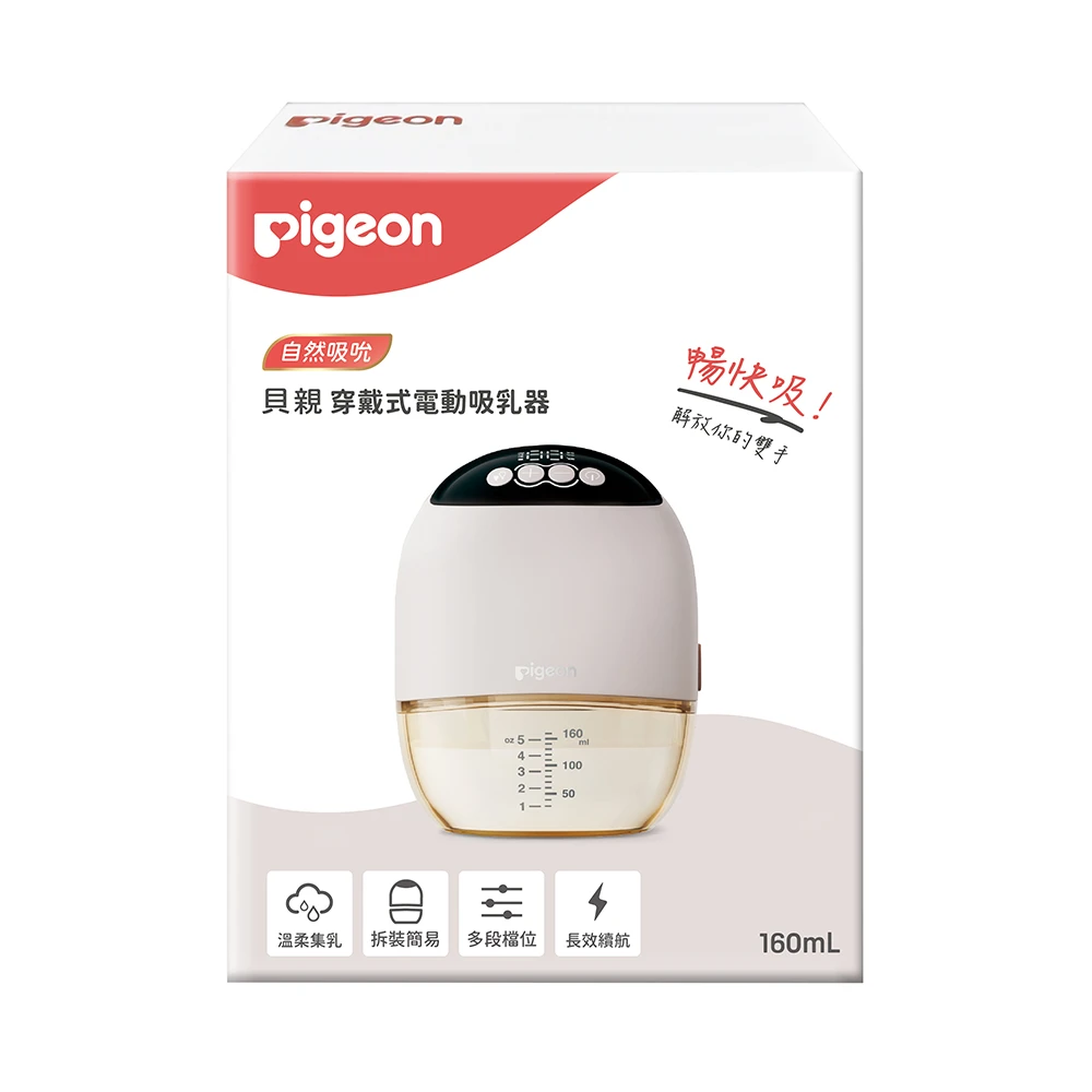 Pigeon貝親-穿戴式電動吸乳器