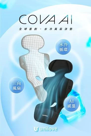 unilove cova ai水冷風扇涼墊