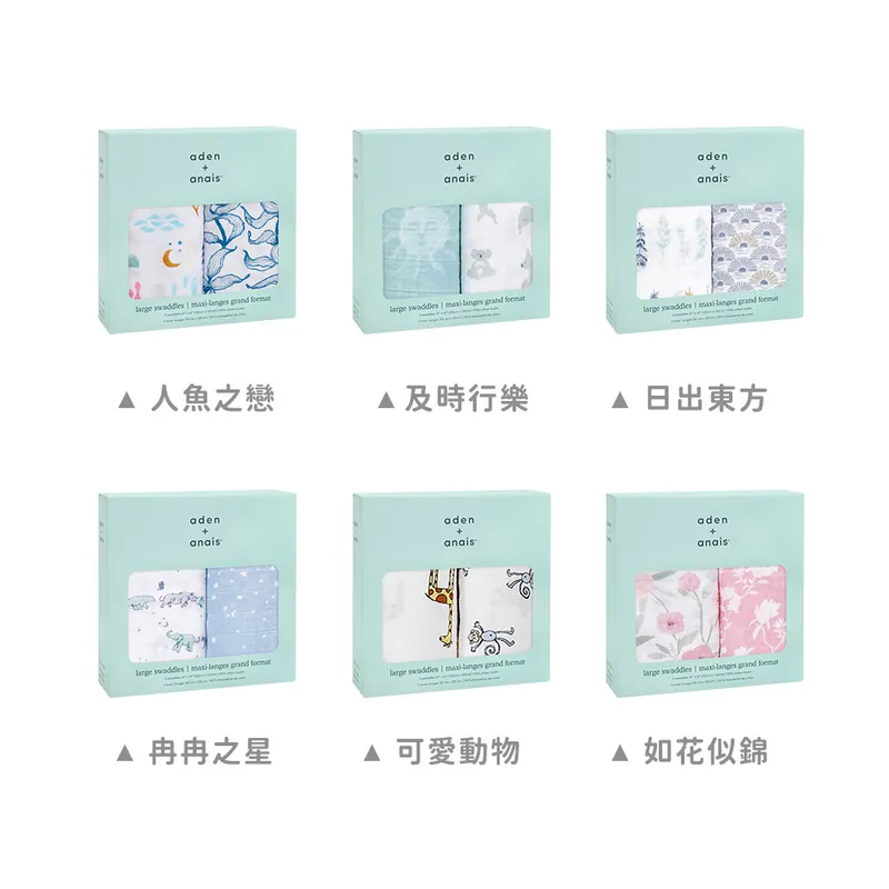 美國 aden+anais 經典多功能包巾2入 - 多款可選