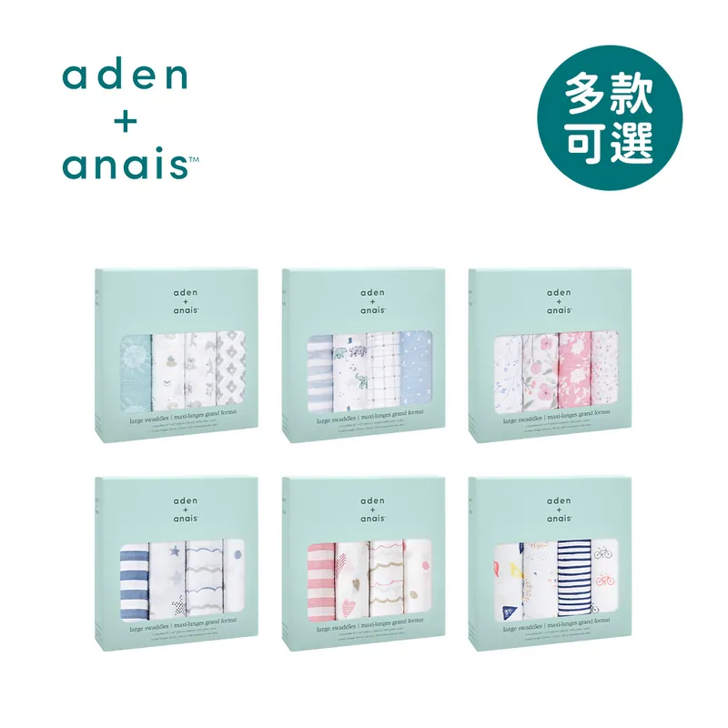 美國 aden+anais 經典多功能包巾4入 - 多款可選