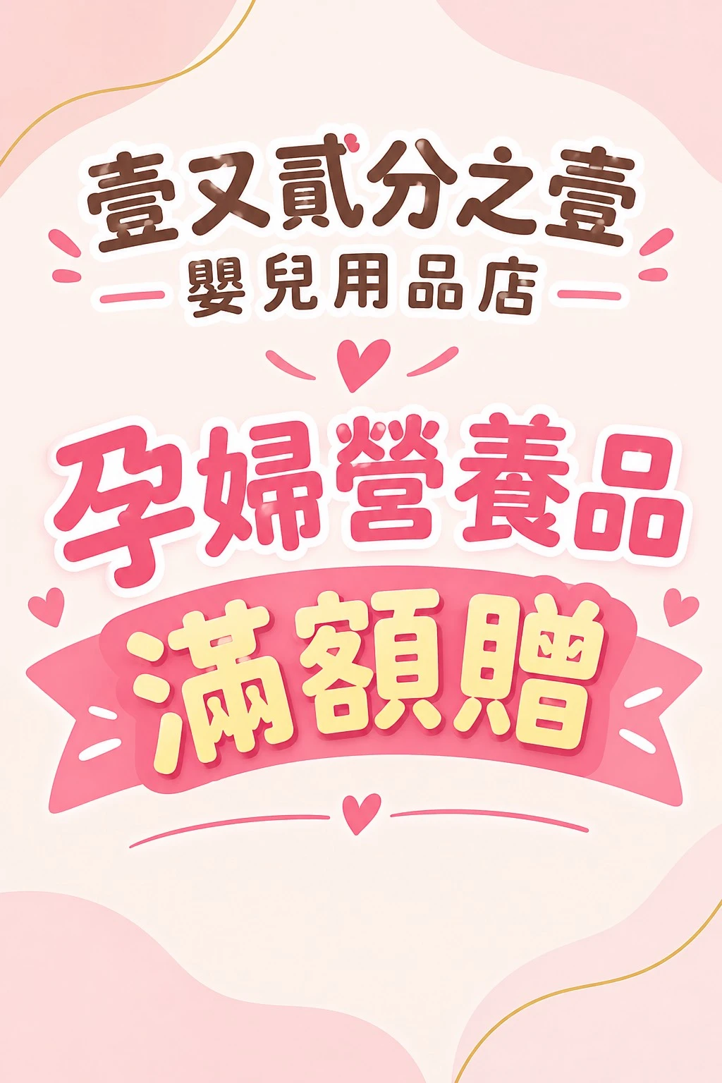 孕婦/成人營養品滿額贈品