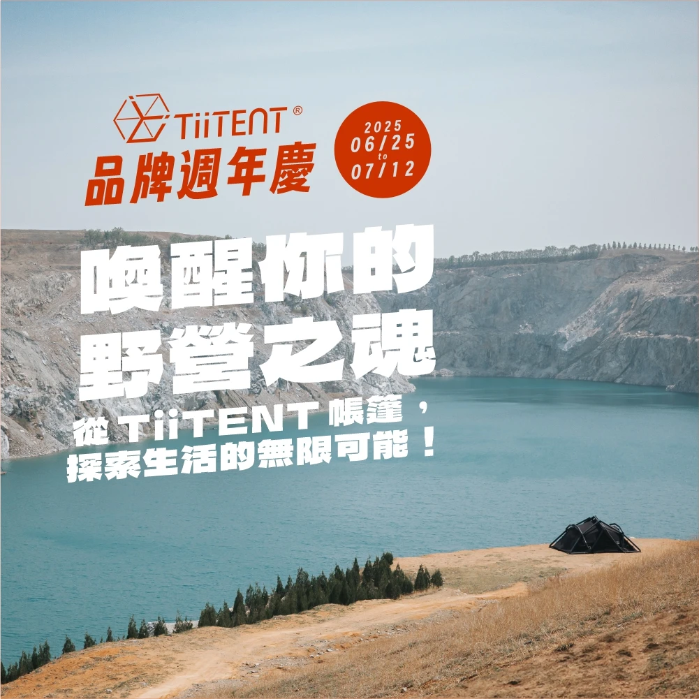 TiiTENT 品牌週年慶！6/25-7/12