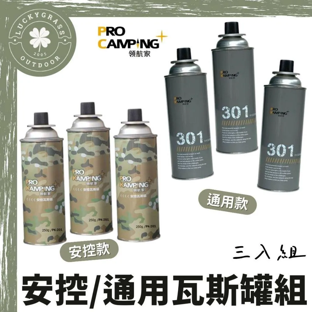 ProKamping 安控 / 通用瓦斯罐 (一組三入)