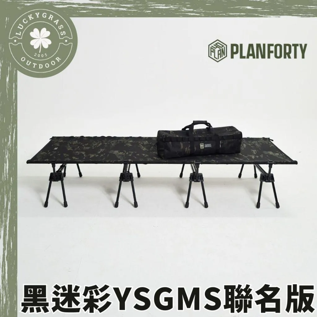 PLANFORTY 黑迷彩YSGMS聯名版 超強全靜音度行軍床