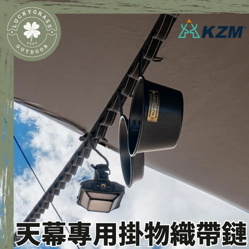 KZM 天幕專用掛物織帶鏈