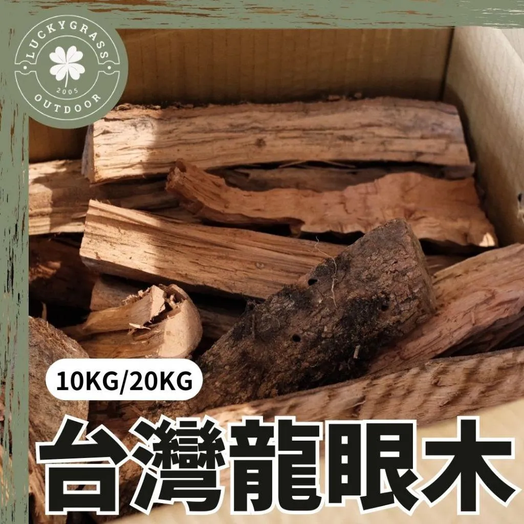 龍眼木 10kg/20kg