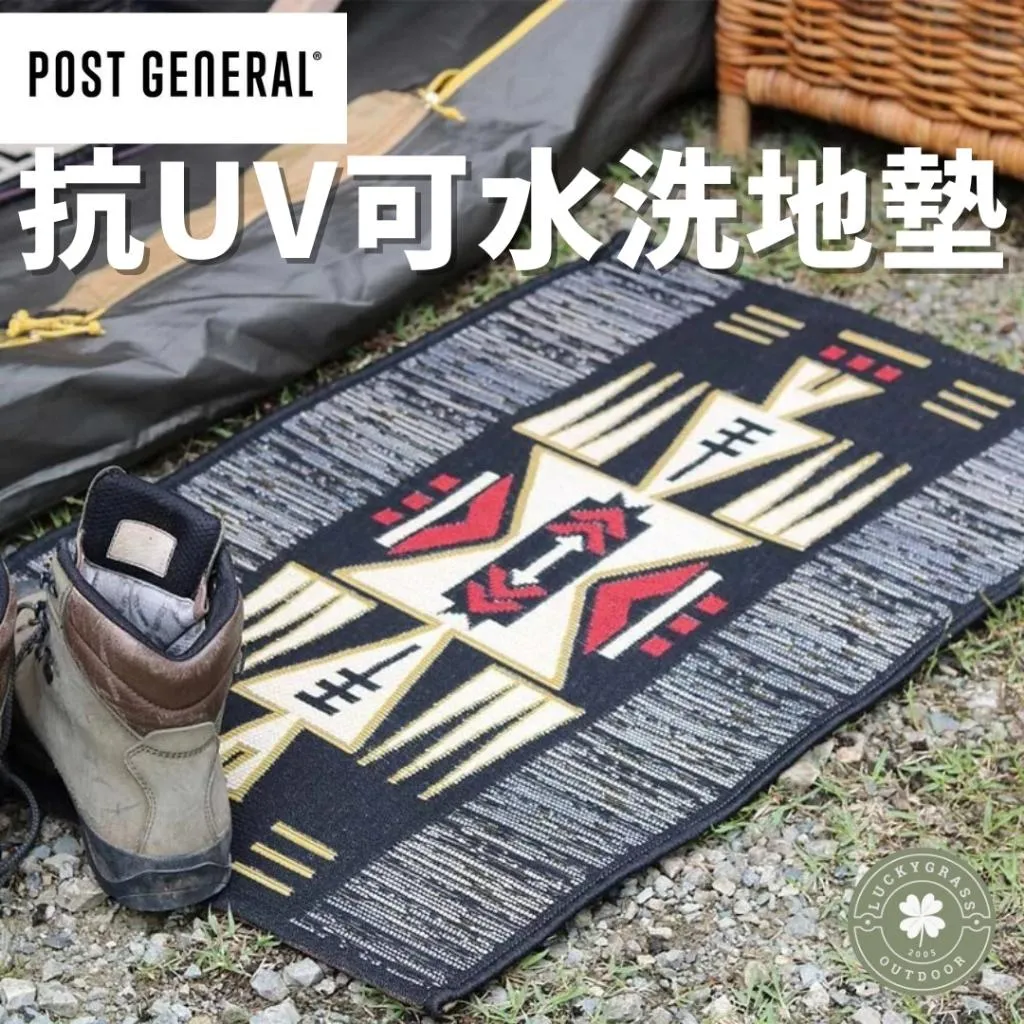 POST GENERAL 戶外抗UV可水洗地墊