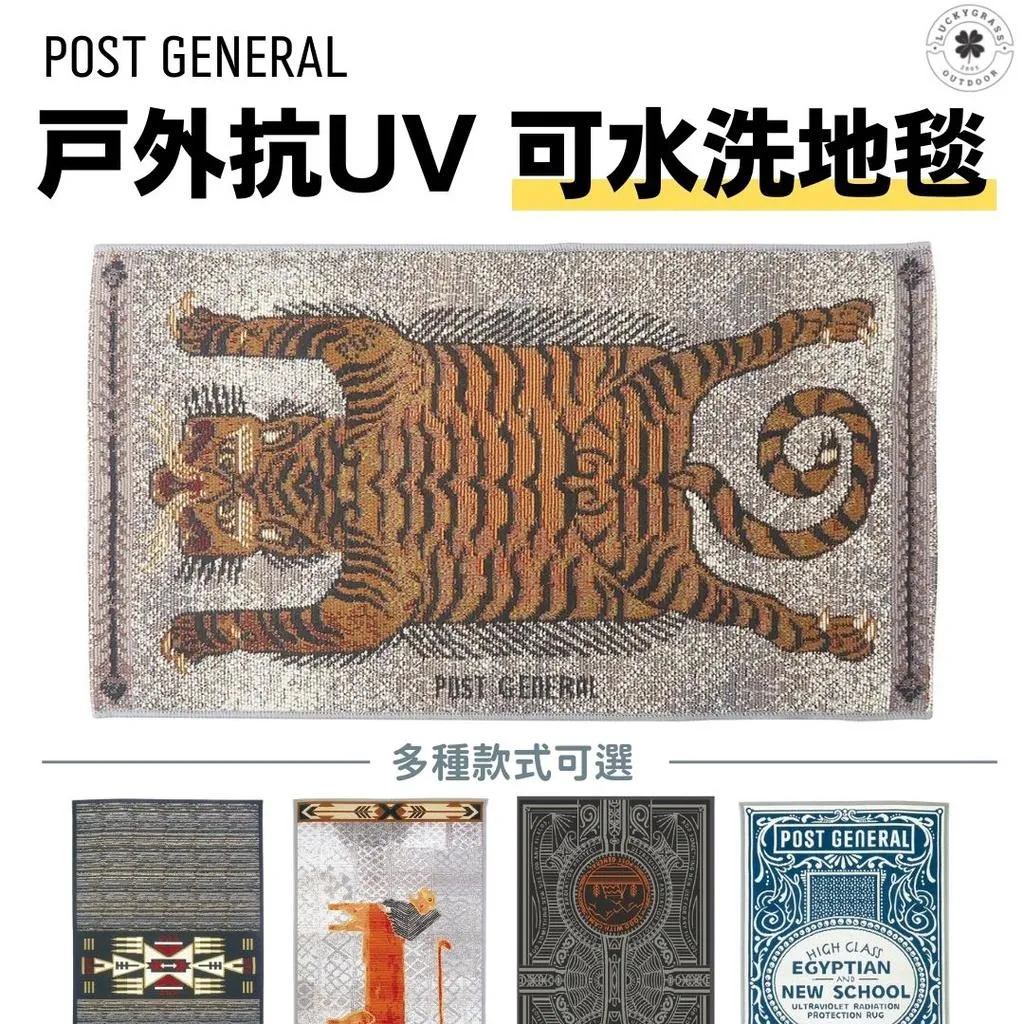 POST GENERAL 戶外抗UV可水洗地毯