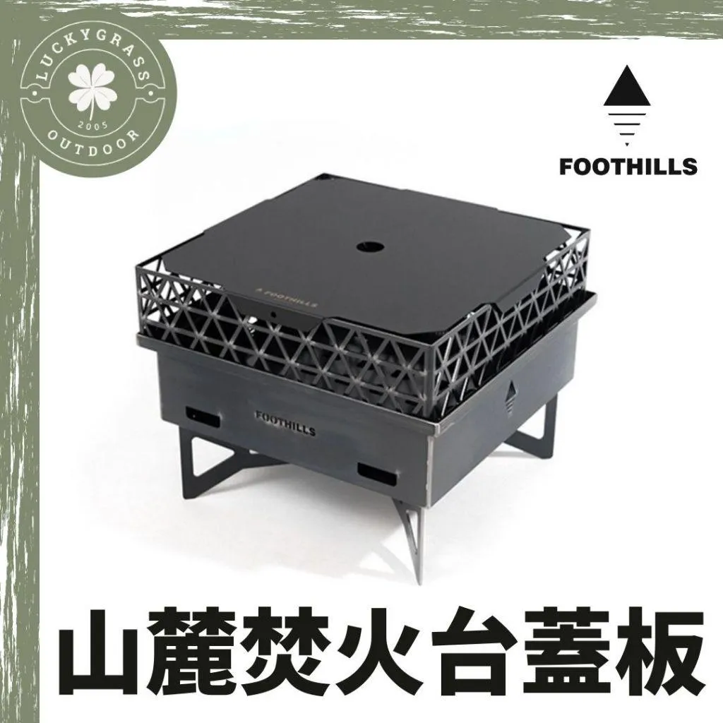 Foothills 山麓 焚火台蓋板