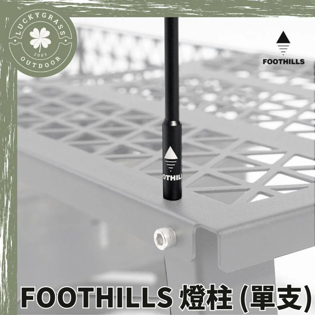 FOOTHILLS 山麓 焚火台燈柱 (單支)