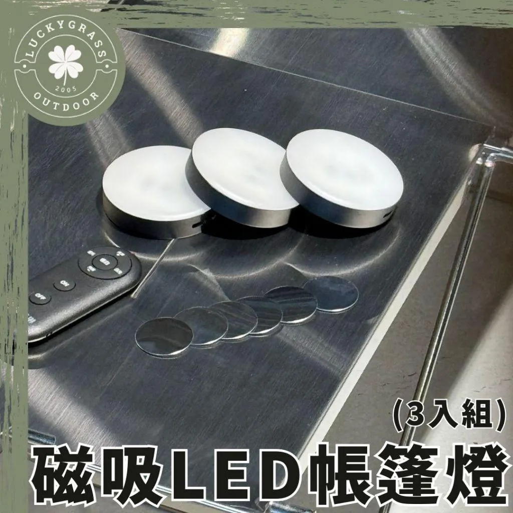 磁吸LED帳篷燈 (3入組)