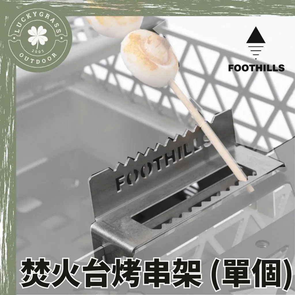 FOOTHILL 山麓 焚火台烤串架 (單個)