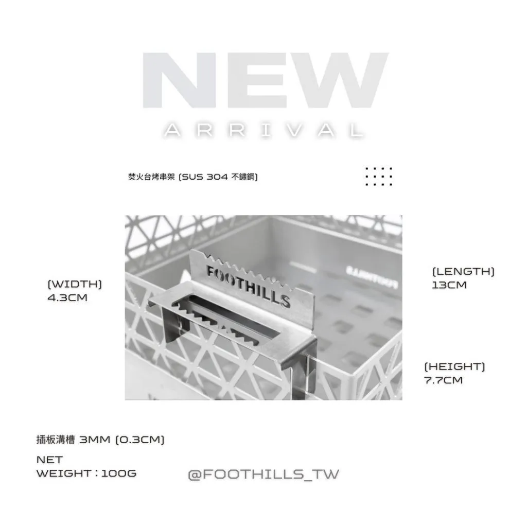 FOOTHILL 山麓 焚火台烤串架 (單個)