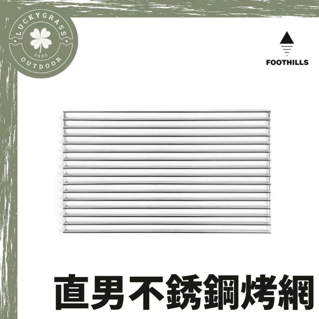 FOOTHILLS 山麓 直男不銹鋼烤網