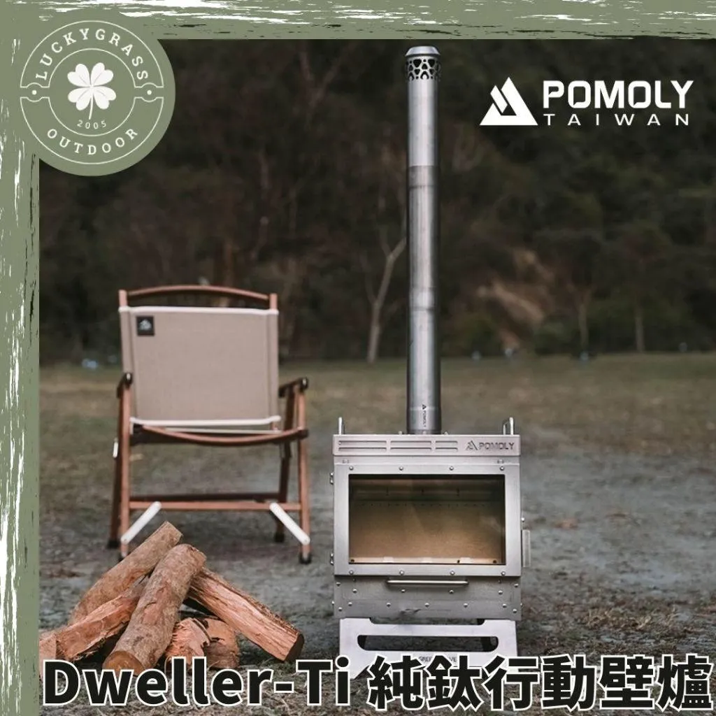 POMOLY Dweller-Ti 純鈦行動壁爐