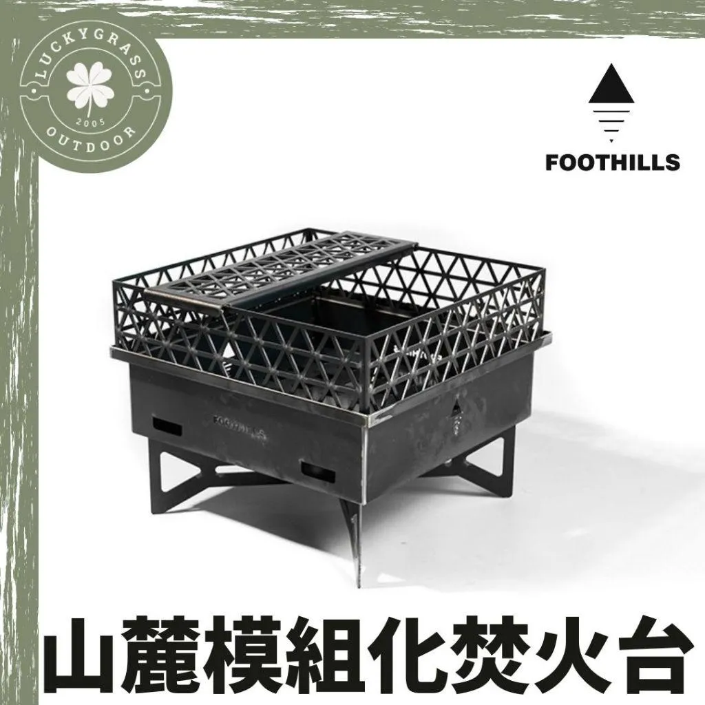 Foothills 山麓焚火台 黑皮鐵 附隔熱板/收納袋