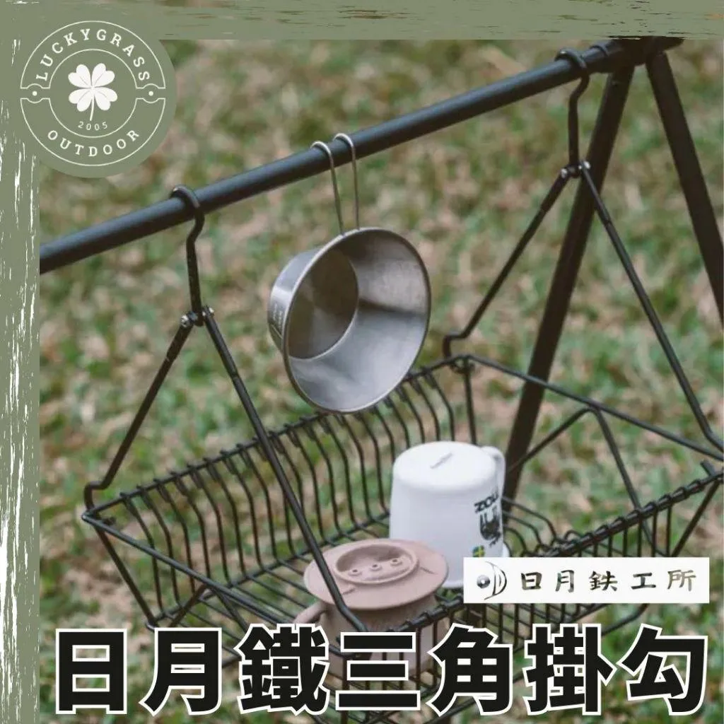 日月鉄工所 日月鐵三角掛勾