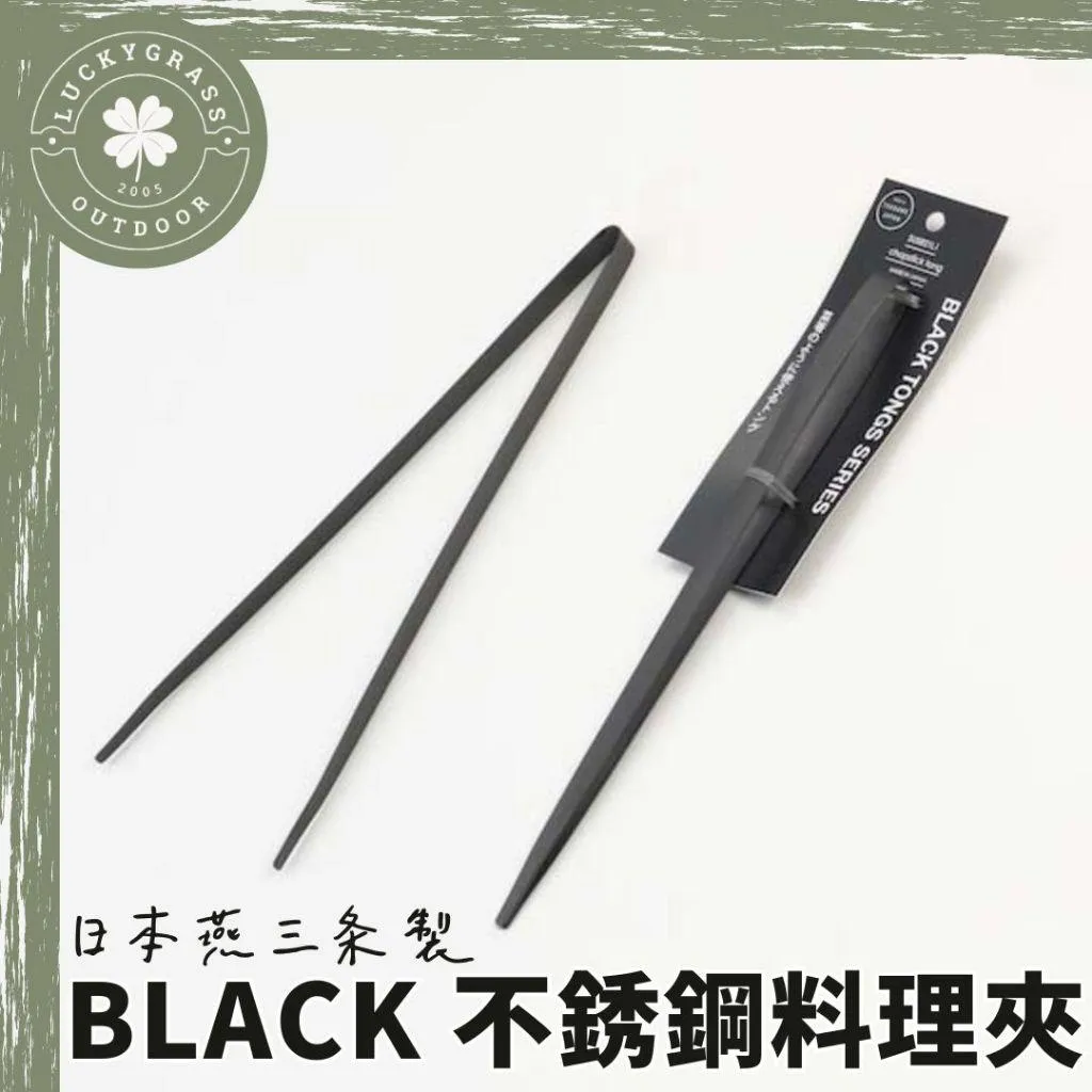 日本燕三条製 BLACK 料理夾