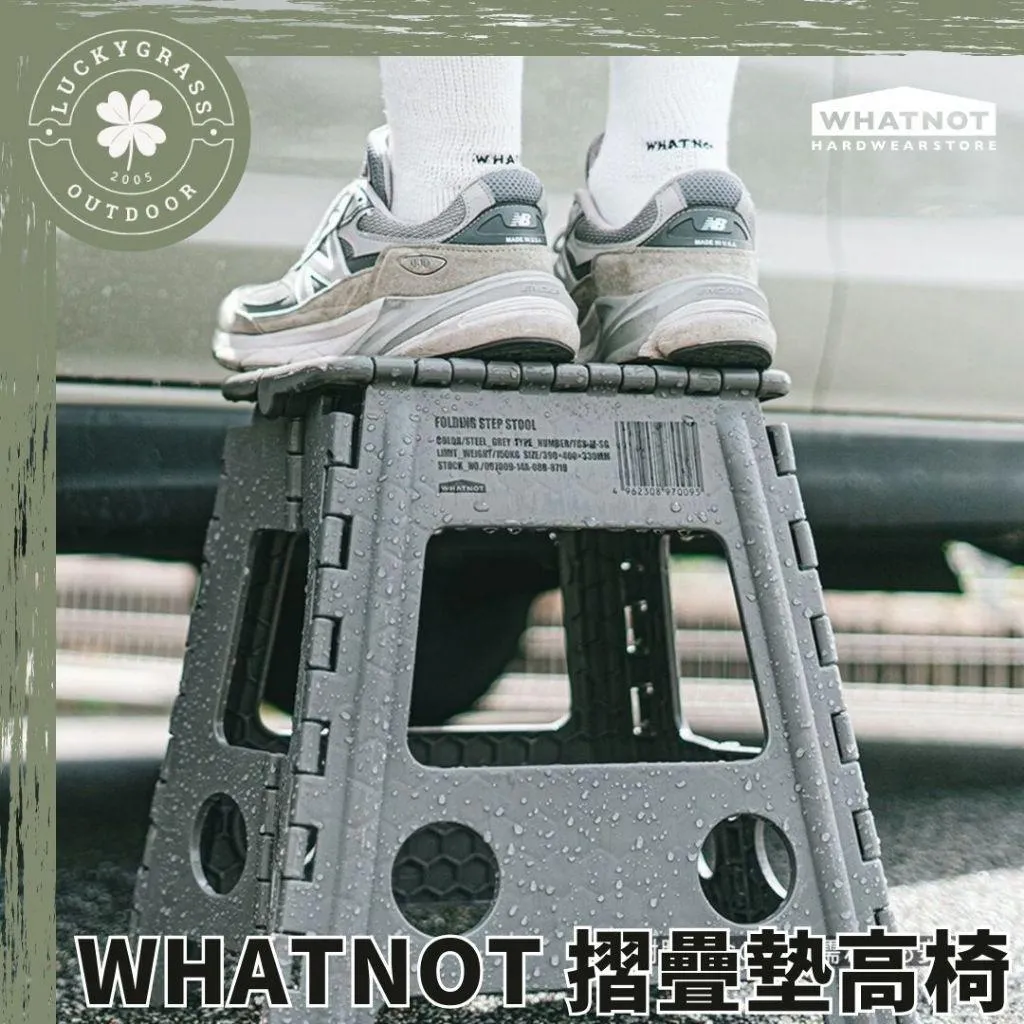 WHATNOT 摺疊墊高椅