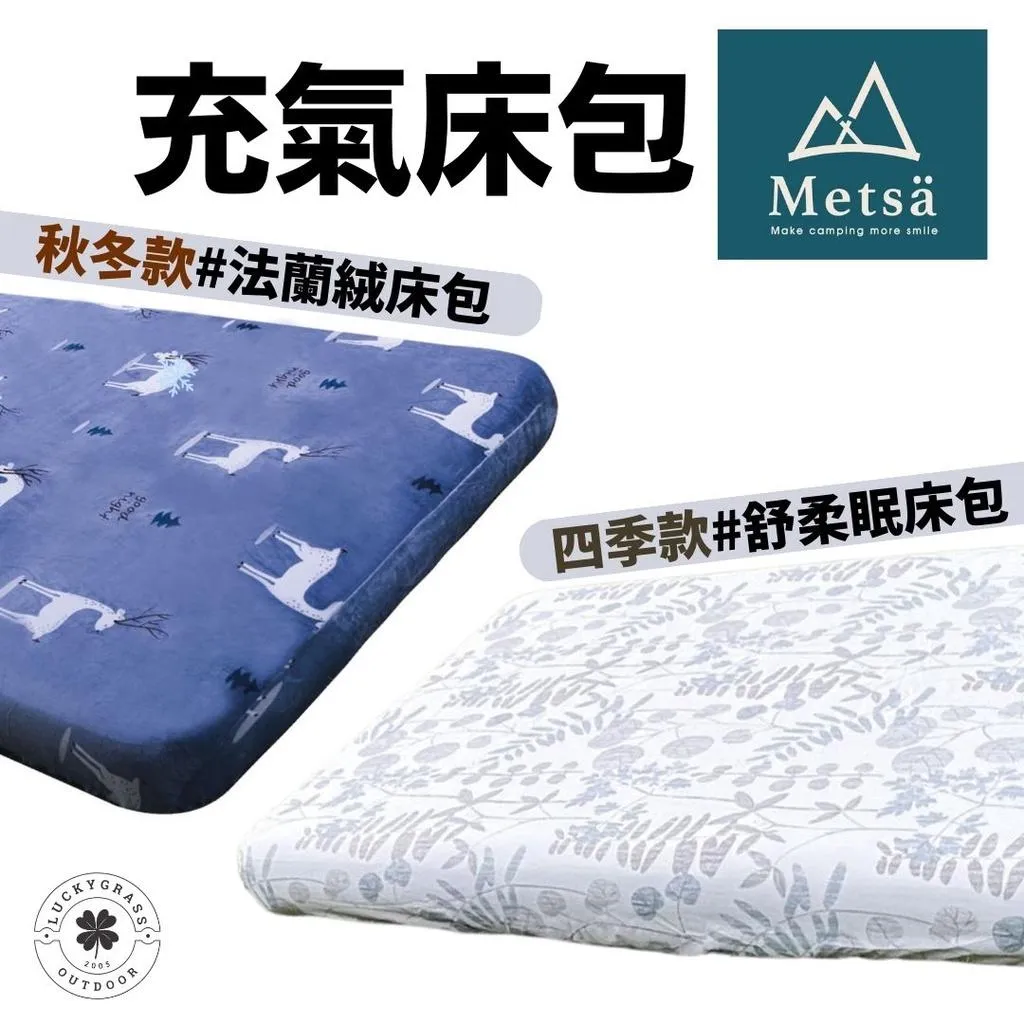 Metsa 米特薩 法蘭絨床包套