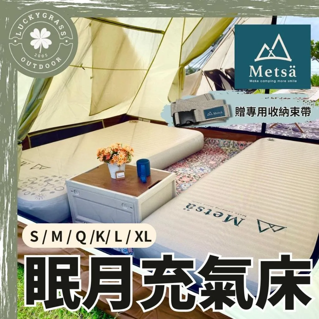 Metsa 米特薩 眠月充氣床